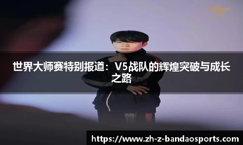 世界大师赛特别报道：V5战队的辉煌突破与成长之路