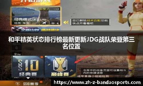 和平精英状态排行榜最新更新JDG战队荣登第三名位置