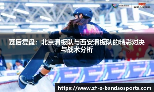 赛后复盘：北京滑板队与西安滑板队的精彩对决与战术分析