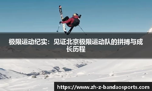 极限运动纪实：见证北京极限运动队的拼搏与成长历程