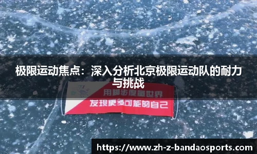 极限运动焦点：深入分析北京极限运动队的耐力与挑战