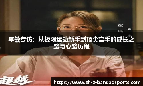 李敏专访：从极限运动新手到顶尖高手的成长之路与心路历程