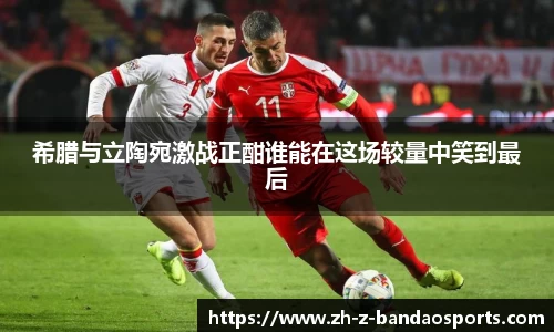 希腊与立陶宛激战正酣谁能在这场较量中笑到最后